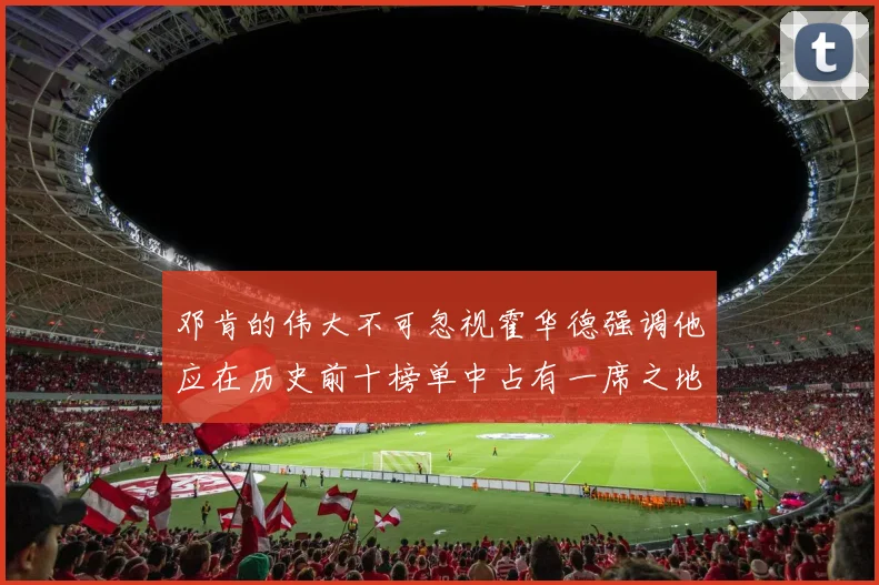 邓肯的伟大不可忽视霍华德强调他应在历史前十榜单中占有一席之地