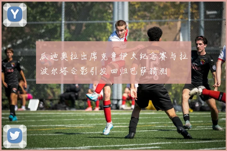 瓜迪奥拉出席克鲁伊夫纪念赛与拉波尔塔合影引发回归巴萨猜测