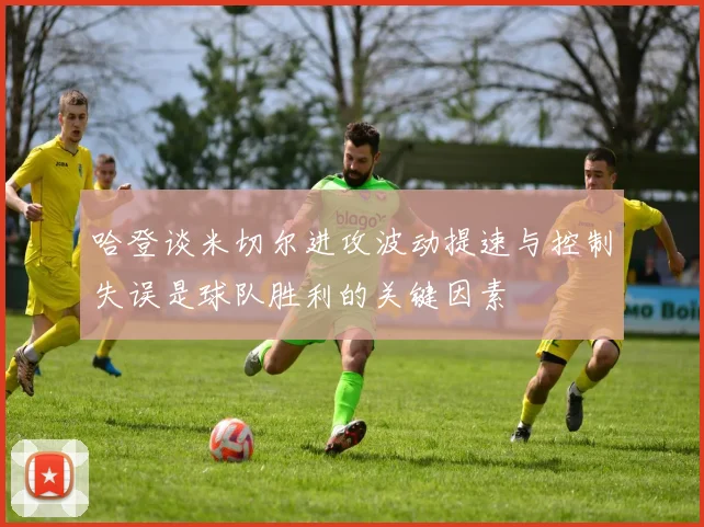 哈登谈米切尔进攻波动提速与控制失误是球队胜利的关键因素
