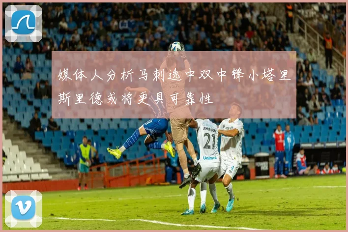 媒体人分析马刺选中双中锋小塔里斯里德或将更具可靠性