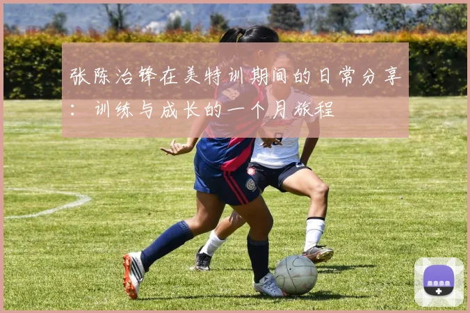 张陈治锋在美特训期间的日常分享：训练与成长的一个月旅程