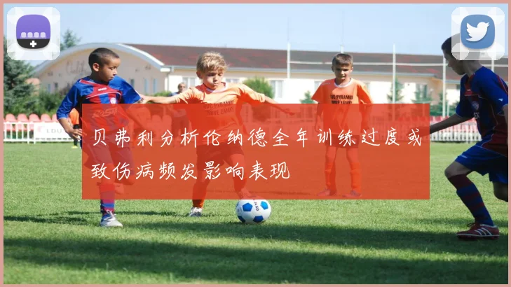贝弗利分析伦纳德全年训练过度或致伤病频发影响表现