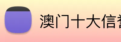 澳门十大信誉好的平台 Logo